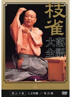 落語大全 30　趣味・教養
