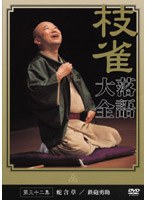 落語大全 32　趣味・教養