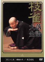 落語大全 33　趣味・教養