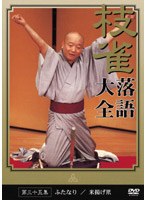 落語大全 35　趣味・教養