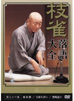 落語大全 36　趣味・教養
