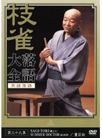 落語大全 39　趣味・教養