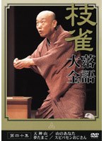 落語大全 40　趣味・教養