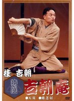 特選 吉朝庵/桂吉朝　趣味・教養