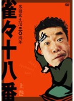 雀々十八番 上巻/桂雀々　お笑い・コント・漫才