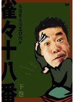 雀々十八番 下巻/桂雀々　お笑い・コント・漫才