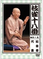 枝雀の十八番 第二集　趣味・教養