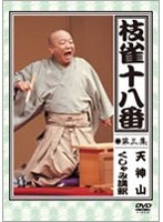 枝雀の十八番 第三集 DVD　趣味・教養