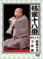 枝雀の十八番 第五集 DVD　趣味・教養