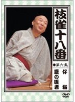 枝雀の十八番 第六集 DVD　趣味・教養