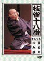 枝雀の十八番 第七集 DVD　趣味・教養
