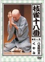 枝雀の十八番 第八集 DVD　趣味・教養