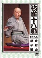 枝雀の十八番 第九集 DVD　趣味・教養