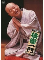 笑う門には枝雀一門　趣味・教養