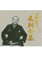 蔵出し！米朝全集/桂米朝　カルチャー
