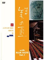 美の壺 With ブルーノート Vol.1　趣味・教養