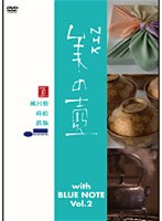 美の壺 With ブルーノート Vol.2　趣味・教養