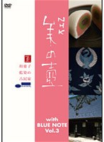 美の壺 With ブルーノート Vol.3　趣味・教養
