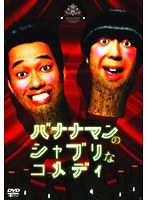 バナナマンのシャブリなコメディー　お笑い・コント・漫才