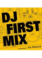 DJファーストミックス　趣味・教養