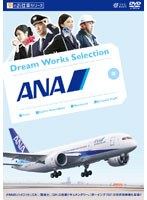 夢のお仕事シリーズ ANA　趣味・教養