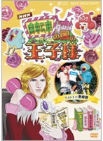 自転車の国の王子様 ～超初心者のための趣味ガイド～　テレビ