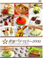 世界パティスリー2009　趣味・教養