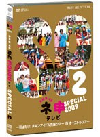 AKB48 ネ申テレビ スペシャル 2009 ～羽ばたけ！チキンアイドル克服ツアー IN オーストラリア！～　テレビ