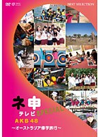 AKB48 ネ申テレビ スペシャル～オーストラリア修学旅行～　テレビ