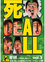 死球 DEAD BALL 3　お笑い・コント・漫才