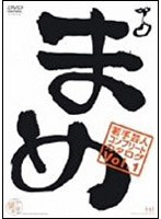 『まめ』Vol.1～若手芸人コンプリート・カタログ～　趣味・教養