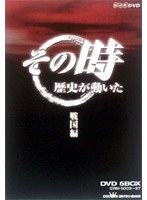 NHK「その時歴史が動いた」「戦国編」　趣味・教養