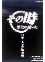 NHK「その時歴史が動いた」「日中・太平洋戦争編」　趣味・教養