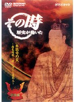 NHK DVD「その時歴史が動いた」本能寺の変 信長暗殺！～闇に消えた真犯人～「戦国編」　趣味・教養