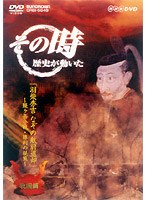 【クリックで詳細表示】NHK DVD「その時歴史が動いた」羽柴秀吉 なぞの敵前退却～賤ヶ岳の合戦・勝利の秘策～「戦国編」