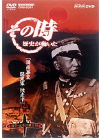 NHK DVD「その時歴史が動いた」満州事変 関東軍独走す「日中・太平洋戦争編」　趣味・教養