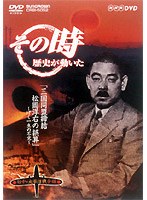 NHK DVD「その時歴史が動いた」三国同盟締結松岡洋右の誤算～ぼく一生の不覚～「日中・太平洋戦争編」　趣味・教養