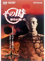 NHK DVD「その時歴史が動いた」ラストエンペラー最後の日～「満州国」と皇帝・溥儀～「日中・太平洋戦争編」　趣味・教養