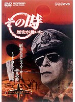 NHK DVD「その時歴史が動いた」昭和天皇とマッカーサー会見の時～日本を動かした1枚の写真～「日中・太平洋戦争編」　趣味・教養