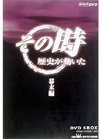 NHK DVD「その時歴史が動いた」5枚組DVD-BOX「幕末編」　趣味・教養