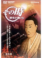 NHK DVD「その時歴史が動いた」志あるものよ 立ち上がれ～獄中の出会いが生んだ吉田松陰の思想～　趣味・教養