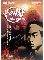 NHK DVD「その時歴史が動いた」幕末 京都炎上～長州・久坂玄瑞、志に散る～　趣味・教養