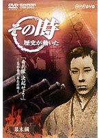 NHK DVD「その時歴史が動いた」奇兵隊決起せよ！～高杉晋作挙兵の時～　趣味・教養
