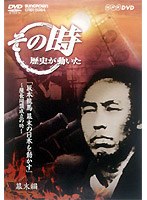 NHK DVD「その時歴史が動いた」坂本龍馬 幕末の日本を動かす～薩長同盟成立の時～　趣味・教養