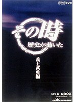 NHK DVD「その時歴史が動いた」5枚組DVD-BOX「義士武勇編」　趣味・教養