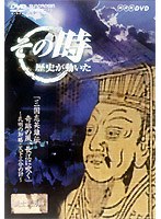 NHK DVD「その時歴史が動いた」三国志英雄伝 第一部 奇跡の風、長江に吹く～孔明知略・天下三分の計～　趣味・教養