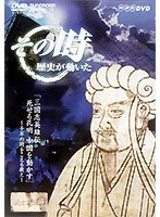 NHK DVD「その時歴史が動いた」三国志英雄伝 死せる孔明中国を動かす～千年の時をこえる教え～　趣味・教養