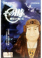 NHK DVD「その時歴史が動いた」忠臣蔵、父と子の決断～赤穂浪士討ち入りの時～　趣味・教養
