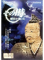 NHK DVD「その時歴史が動いた」激突 武田信玄と上杉謙信～川中島の戦い、両雄決戦の時～　趣味・教養