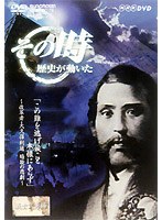 NHK DVD「その時歴史が動いた」この難を逃げ候こと 本懐にあらず～改革者・大久保利通 暗殺の悲劇～　趣味・教養